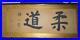 Jigoro_Kano_SIGNED_Judo_Authentic_in_person_very_rare_Judo_calligraphy_01_aj